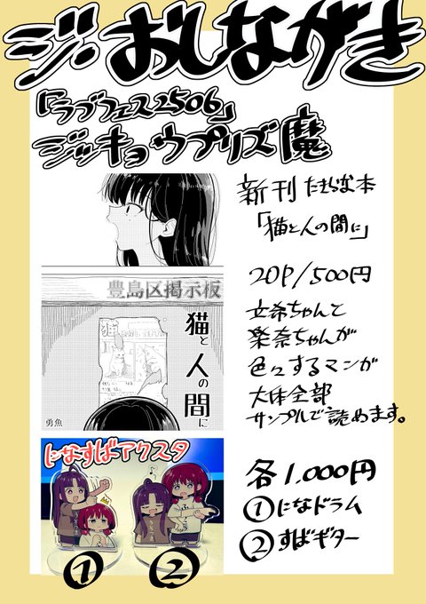 明日、6/29の【ラブフェス2506】に参加します
画像はお品書きです
たきらな本と、以前出したになすば本の在庫ちょっと持っていきます
アクスタの用意は各3個となってますので、欲しい人は早めにきてもらうといいかも…? 