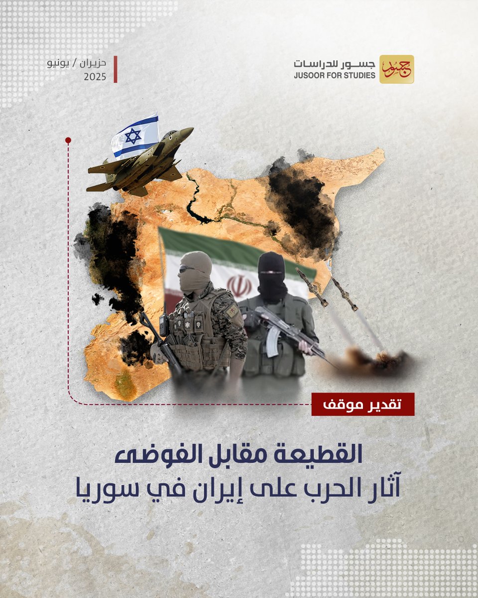اندلعت الحرب بين #إسرائيل  و #إيران وتوقفت، مؤقتاً على أقل تقدير، لكنها كشفت استعداد سوريا لقطيعة دبلوماسية مع طهران، وأظهرت حذراً من تحركات إيرانية لزعزعة الاستقرار. فهل تتجه العلاقة للقطيعة؟ وهل يتزعزع الاستقرار في #سوريا؟

#جسور_للدراسات

jusoor.co/ar/short-link/…