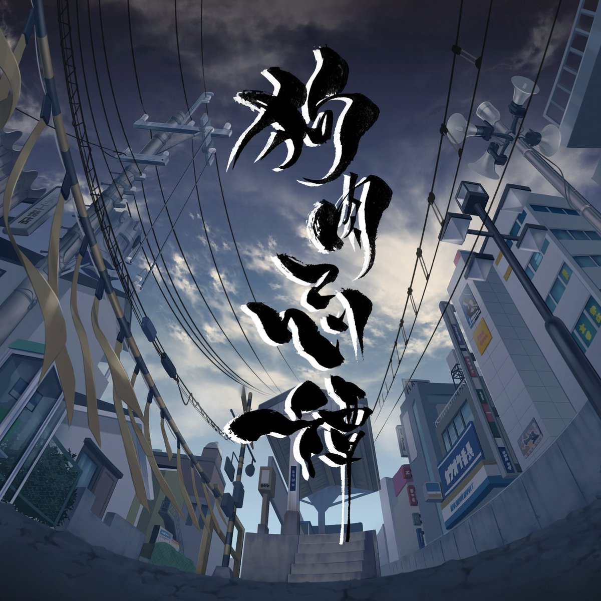 💌告知💌

狗肉忌譚OP楽曲『Twilight howling』
狗肉忌譚ED楽曲『波立つ夜明け』

――各種音楽配信サービスにて、7/6より配信開始！！
linkco.re/e8pHRPnN