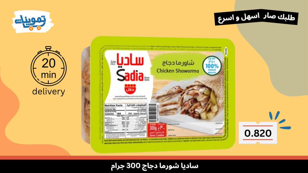 tmwenatApp's tweet photo. شاورما دجاج ساديا 300 جرام فقط بـ 0.820
اطلب الان من تموينات جميع منتجات #ساديا 
والتوصيل خلال 20 دقيقه ⚡️ 24 ساعه https://t.co/x2OPJCyOcw