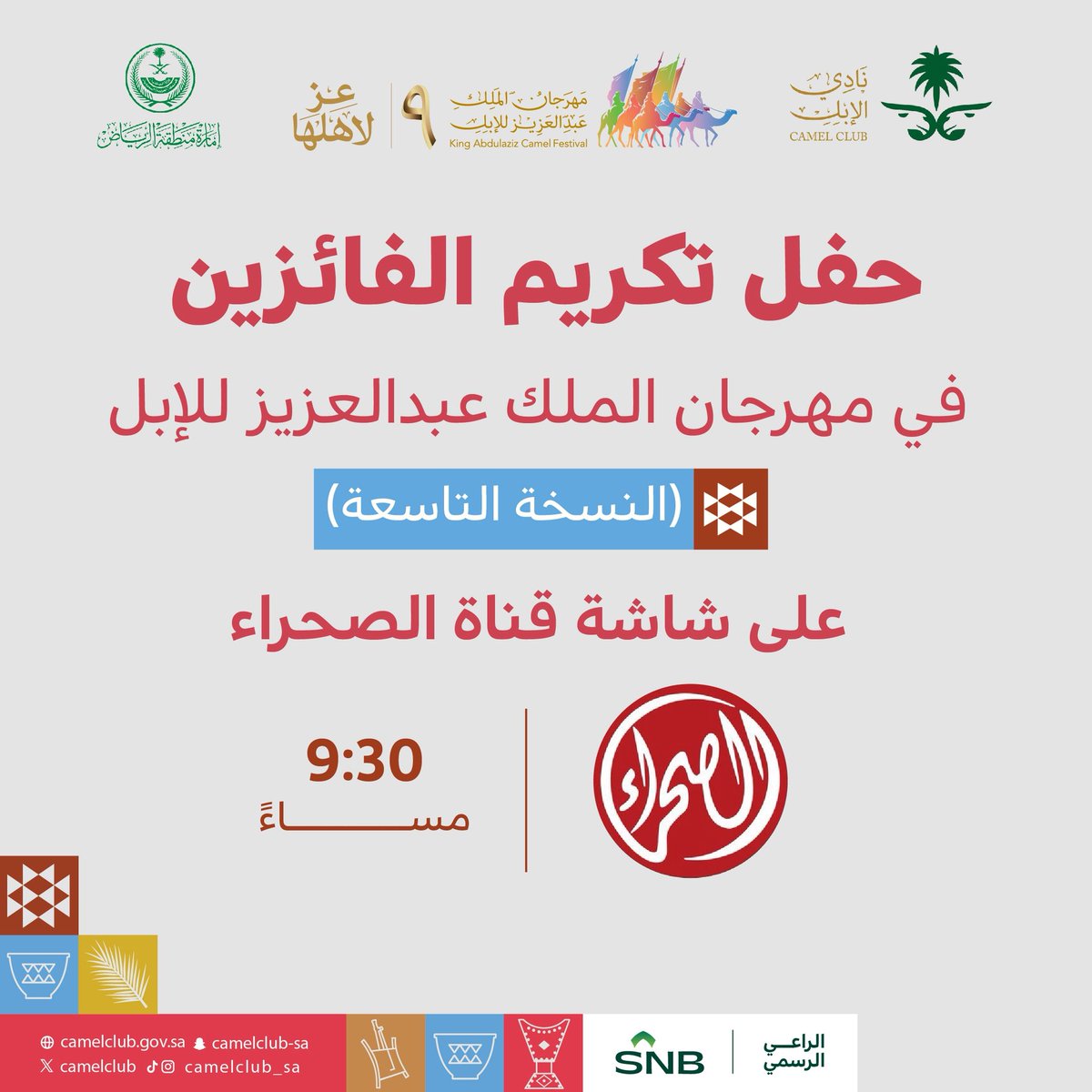 CamelClub's tweet image. يمكنكم متابعة حفل تكريم الفائزين في #مهرجان_الملك_عبدالعزيز_للإبل9 🇸🇦
عبر شاشة قناة الصحراء @sahraachannel 
🕦 الليلة | 9:30م

لحظة وفاء للإبل.. واعتزاز بالفائزين 🐪
#نادي_الإبل
