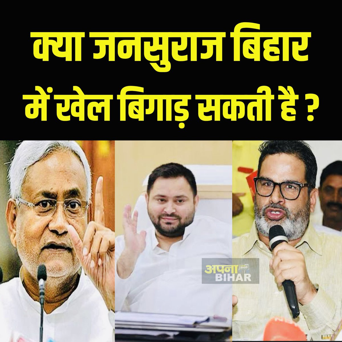 ApnabiharIn's tweet photo. क्या जनसुराज बिहार में खेल बिगाड़ सकती है क्या ?  देखिए पूरी रिपोर्ट ! 
 #siwanbreaking #jansuraj #prashantkishor #tejswiyadav #nitishkumar #supportforfreejournilsm https://t.co/IeJpSGfZWl