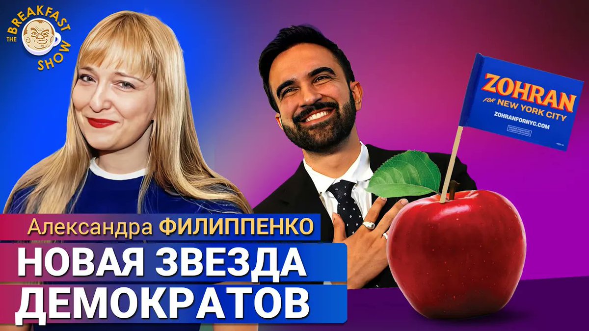 Восходящая звезда Демократической партии США 33-летний мусульманин-социалист Зохран Мамдани триумфально выиграл праймериз на выборах мэра Нью-Йорка. И имеет все шансы возглавить администрацию крупнейшего города США. Лучший американист современности Александра Филиппенко