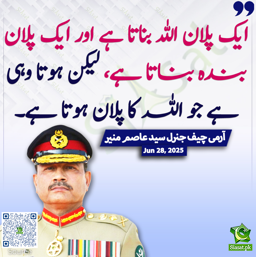 siasatpk's tweet photo. ایک پلان اللہ بناتا ہے اور ایک پلان بندہ بناتا ہے، لیکن ہوتا وہی ہے جو اللہ کا پلان ہوتا ہے۔ آرمی چیف جنرل سید عاصم منیر

خبر کا ذریعہ جاننے کے لیے QR Code Scan کریں

#AsimMunir https://t.co/K9lxgESDwQ