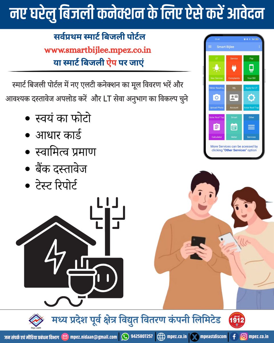 mpeastdiscom's tweet image. नए घरेलु बिजली कनेक्शन के लिए ऐसे करें आवेदन
#newserviceconnection
#JansamparkMP #MadhyaPradesh #mpez #mppkvvcl #mpeastdiscom #mpeb #Jabalpur #Rewa #Sagar #Shahdol