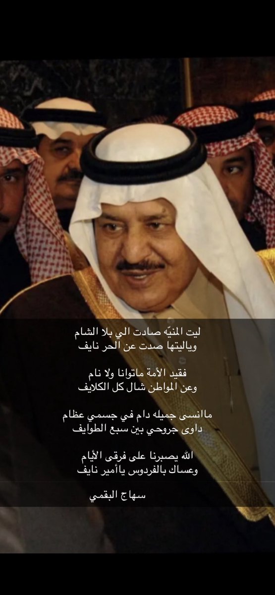 M4N_9's tweet photo. عساك بالفردوس يا أمير نايف 

#نايف_بن_عبدالعزيز
#سهاج_البقمي https://t.co/kGy2VaWwVu