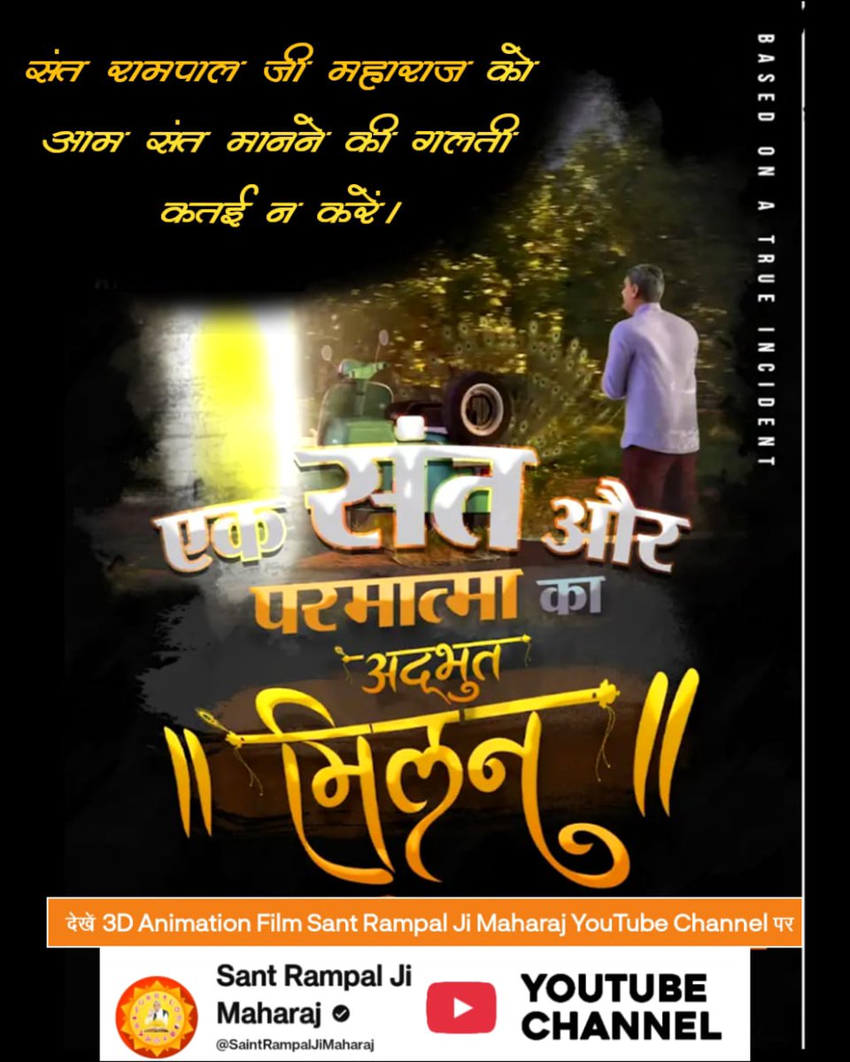 #संत_और_परमात्माका_अद्भुतमिलन
600 साल पहले कबीर परमात्मा को पहचान न पाने के कारण धोखे में रह गए। अबकी बार संत रामपाल जी महाराज को आम संत मानकर हमें धोखा नहीं खाना। ये परम संत हैं जो दुनिया का उद्धार करने के उद्देश्य से आये हुए हैं।
Sant RampalJi YtChannel