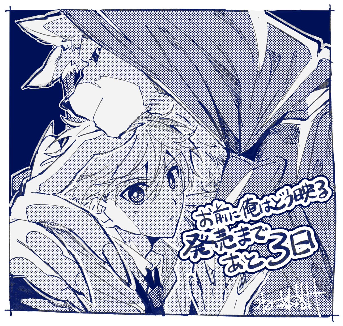 お前に俺はどう映る 発売まであと3日になります！ よろしくお願い致し