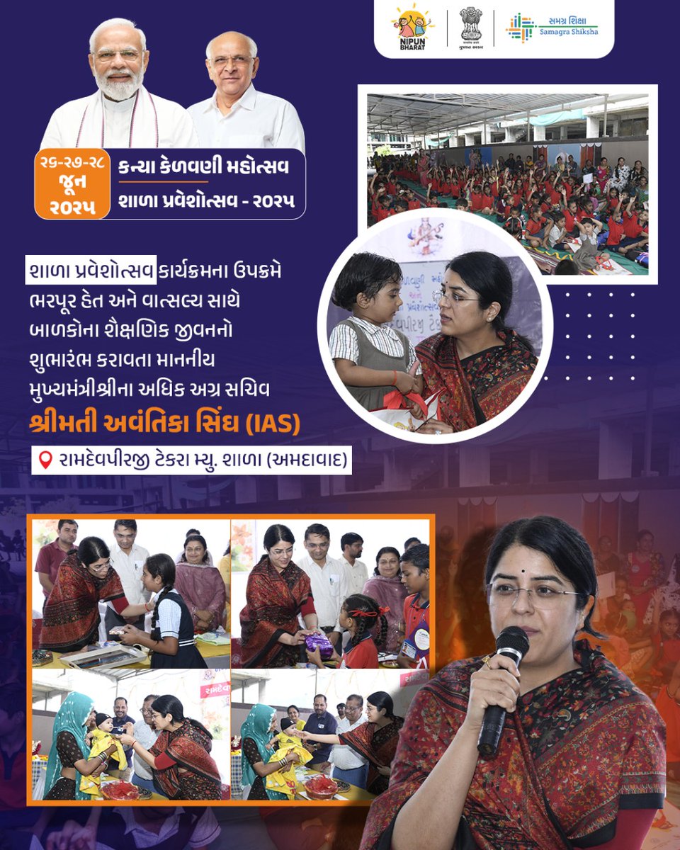 માન. મુખ્યમંત્રીશ્રીના અધિક અગ્ર સચિવ શ્રીમતી અવંતિકા સિંઘ (IAS) દ્વારા શાળા પ્રવેશોત્સવ કાર્યક્રમ અંતર્ગત ગુજરાતની આવતી કાલ સમાન નાના ભૂલકાંઓને વાત્સલ્ય અને હેતનો પ્રેમાળ અનુભવ કરાવી રામદેવપીરજી મ્યુનિસિપલ શાળા, અમદાવાદ ખાતે શાળા પ્રવેશ કરાવાયો હતો. #ShalaPraveshotsav2025