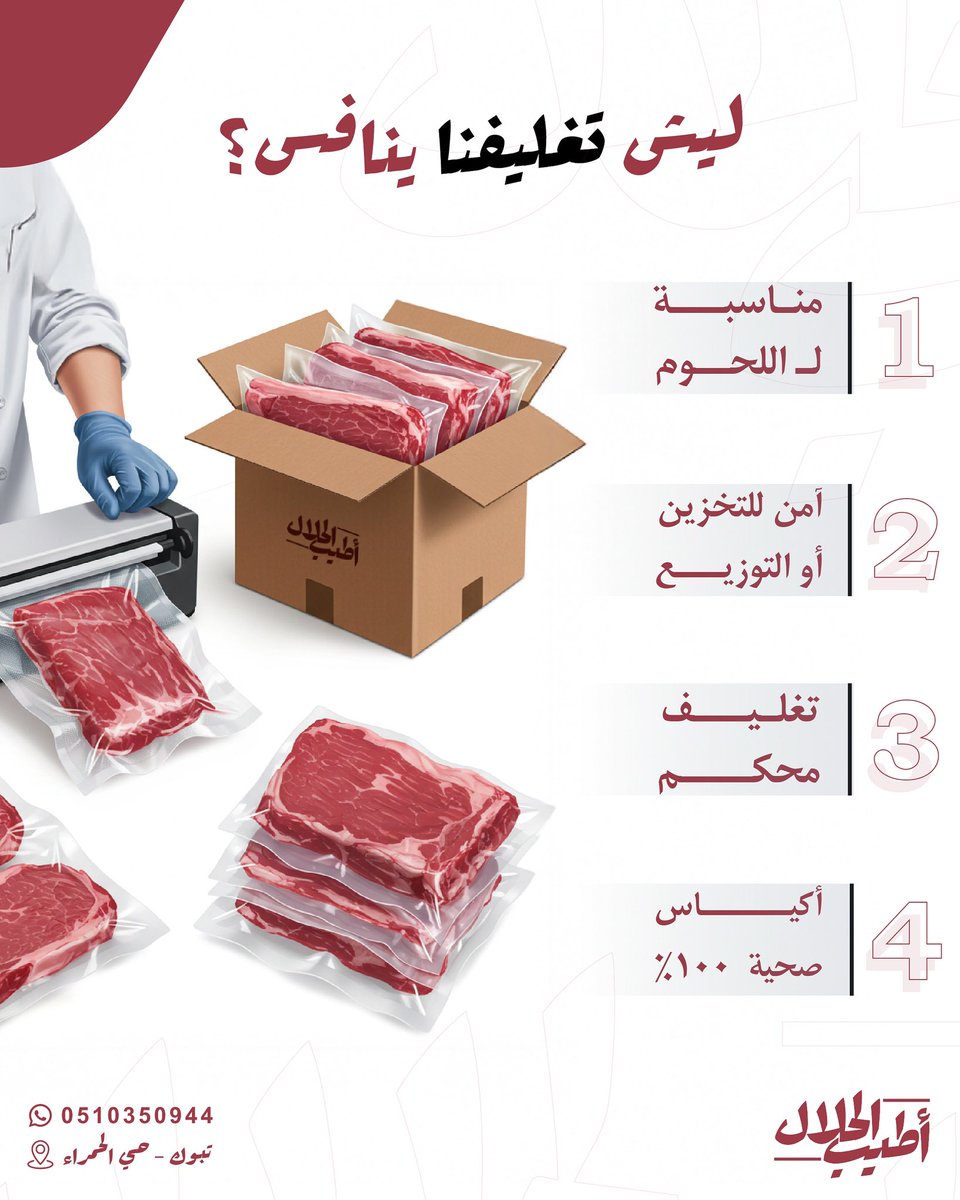 التغليف عندنا مو بس شكل
هو خط الدفاع الأول لحفظ الطراوة والنظافة .. عشان كذا ما نختار إلا الأفضل!

اطلب اليوم… وجرب فرق الجودة بنفسك!
.

#أطيب_الحلال #تبوك