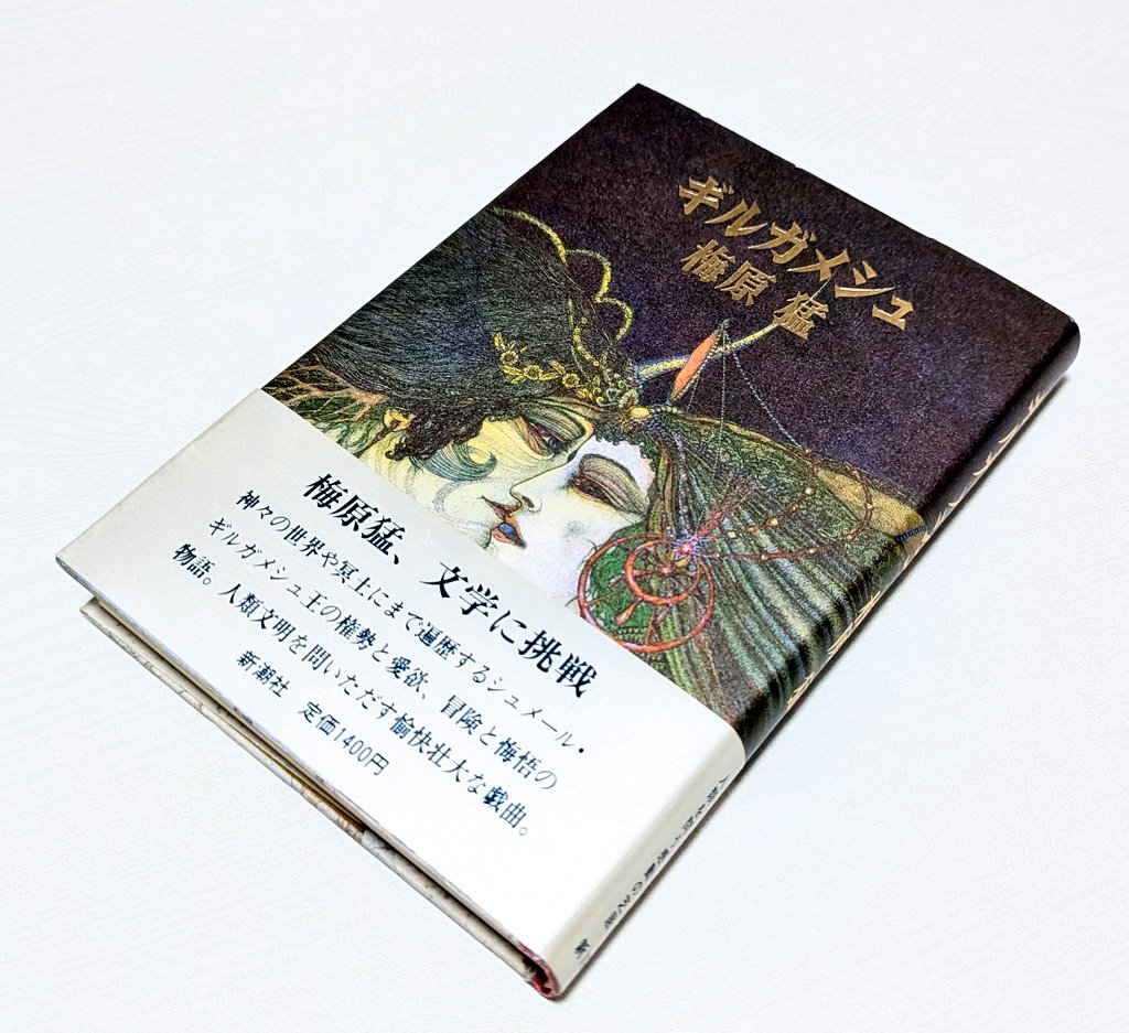 梅原猛は他の著書で、〘ギルガメッシュ叙事詩〙について考察を述べてい