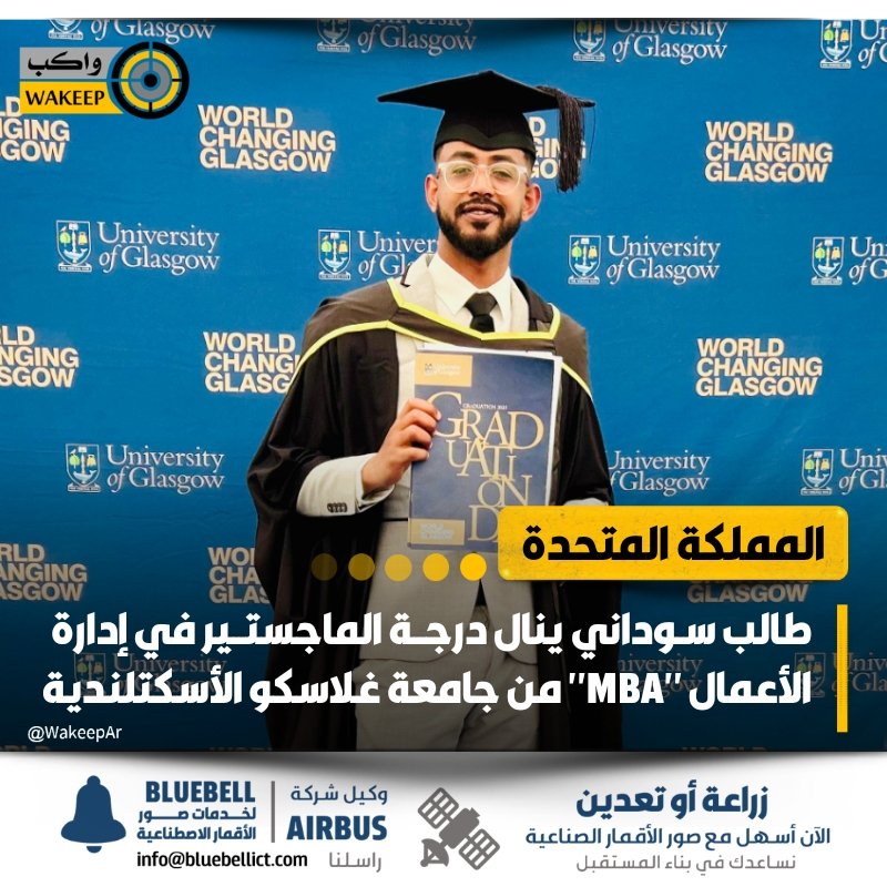 WakeepAr's tweet photo. في إنجاز أكاديمي يُضاف إلى سجل النجاحات السودانية في الخارج... السوداني مصعب القاضي ينال درجة الماجستير بامتياز في إدارة الأعمال "MBA" من جامعة غلاسكو الأسكتلندية بالمملكة المتحدة

#واكب_مجتمع https://t.co/aqI3UNyeAk