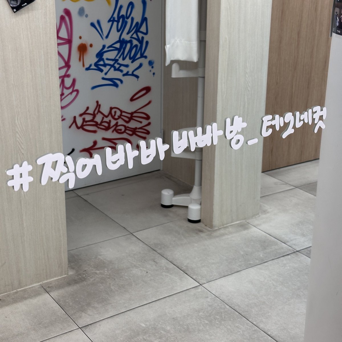 #찍어바바바바방_테오네컷
#HappyTHEODay
저도 찍어바바바바방했어용