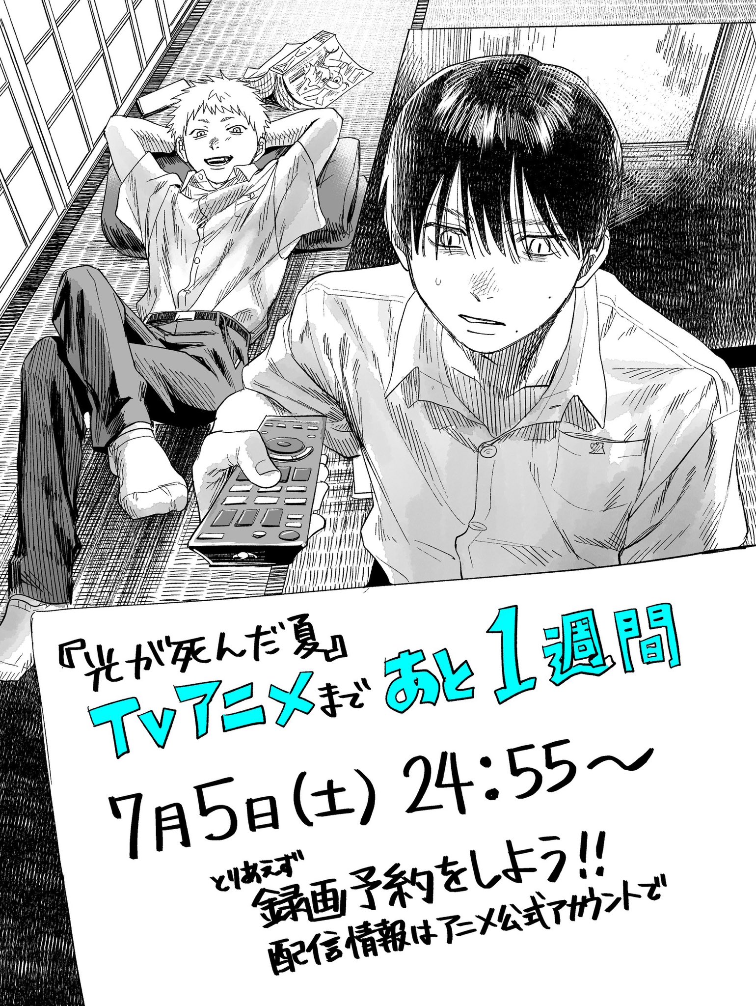 光が死んだ夏　　モクモクれん 誰か夢だと言ってくれ モクモクれん原作『光が死んだ夏』2025年7月5日より日テレにて放送!