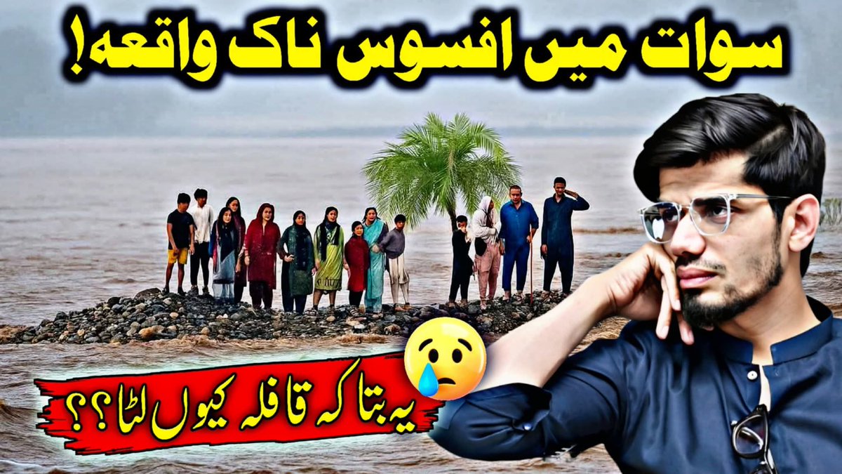 ZafarAl63520145's tweet image. آخر میں یہ ضرور کہونگا کہ ذمہ داران کی غفلت سے پوری فیملی سیلاب میں ڈوب گئی لیکن ان بے حس لوگوں کو پھر بھی شرم نہیں آئے گی اور دوسری جانب آج دوسرا دن ہے اور آج بھی ویڈیو موصول ہوئی کہ عوام بچوں کے ساتھ وہاں پھر سے موجود ہے۔۔
#MuhammadAfaqKhan
#TouristsKillerPTI
