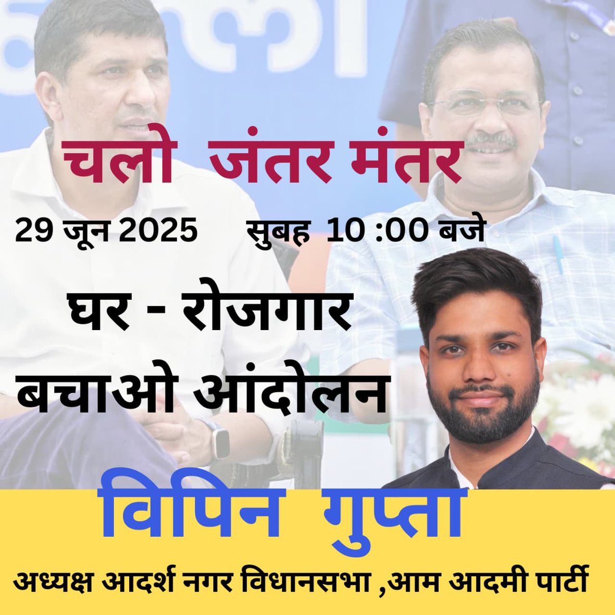 ग़रीबों को बचाने के लिए जनता और <a href="/AamAadmiParty/">AAP</a> के आंदोलन में हिस्सा लें और अपनी आवाज़ को बुलंद करें।

🗓️ 29 जून 2025, रविवार 
🕙 सुबह 10 बजे 
📍 जंतर-मंतर, नई दिल्ली