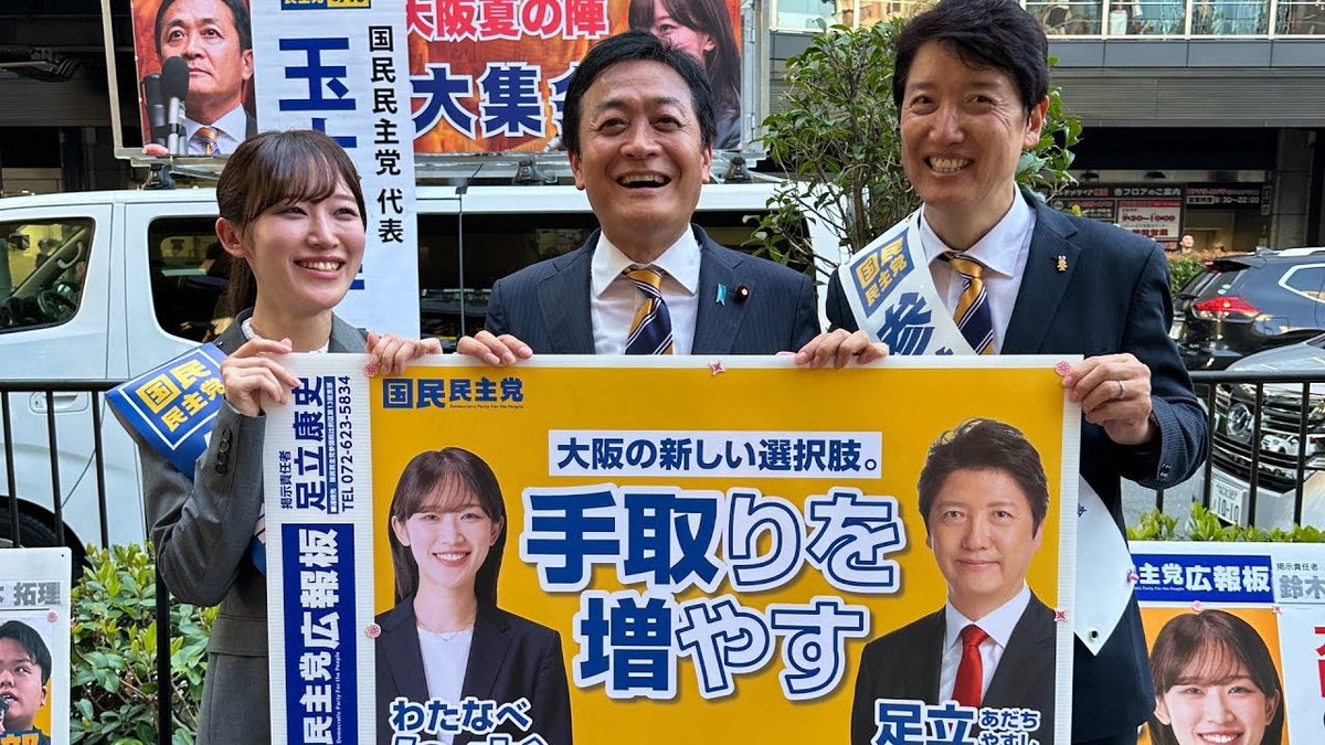 adachiyasushi's tweet photo. 今夕の大阪での街頭演説の様子です。是非ご覧ください!
【玉木が吠える!】足立康史×わたなべりお×玉木雄一郎 街頭大集会!大阪夏の陣 https://t.co/Dqt5DkseOm @YouTubeより https://t.co/FnDqEZyhAS