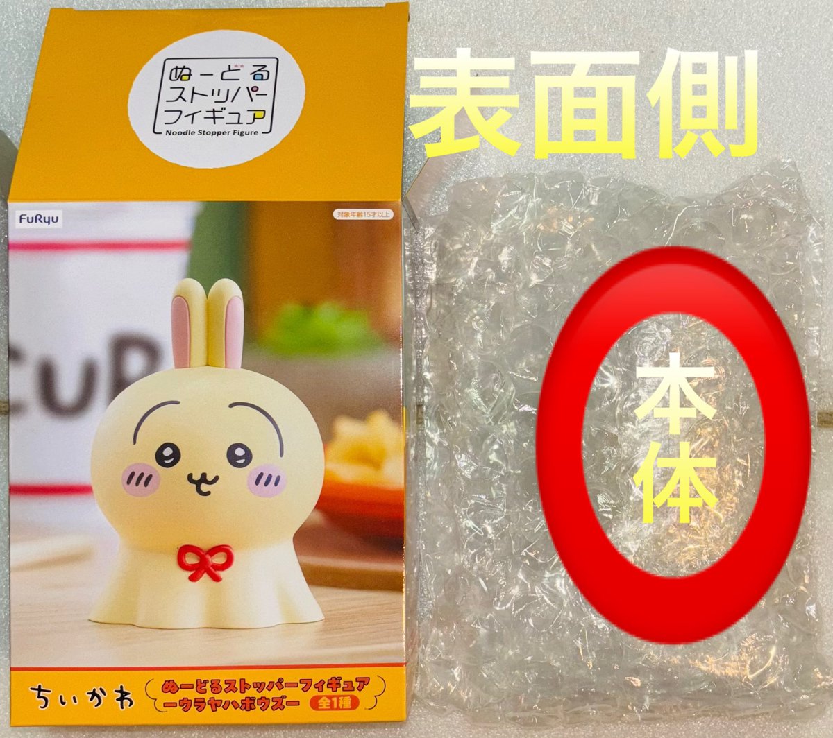 ちいかわ ぬーどるストッパー ウラヤハボウズ うさぎ 25個 新品未開封 ちいかわ ぬーどるストッパー フィギュア ウラヤハボウズ うさぎ ちい
