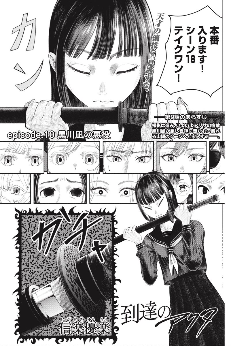 日曜日です。到達のアクタ第10話が無料話更新されました。高校生になった凪ちゃんの初の見せ場演技からです‼︎https://t.co/L9vLs9IHrh 