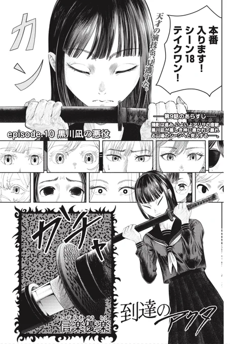 日曜日です。到達のアクタ第10話が無料話更新されました。高校生になった凪ちゃんの初の見せ場演技からです‼︎https://t.co/L9vLs9IHrh 
