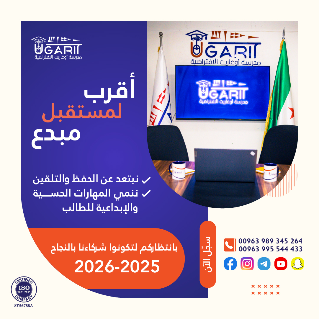#سجّل_الآن وابدأ رحلتك التعليمية من أي مكان 
للتواصل عبر الواتس اب :
eu1.hubs.ly/H0lmjRS0
eu1.hubs.ly/H0lmjSN0
 او الاتصال على الارقام التالية..
+963995544433
+963989345264
#مدرسة_أوغاريت_الافتراضية
#التسجيل_متاح_للعام_الدراسي_2025_2026