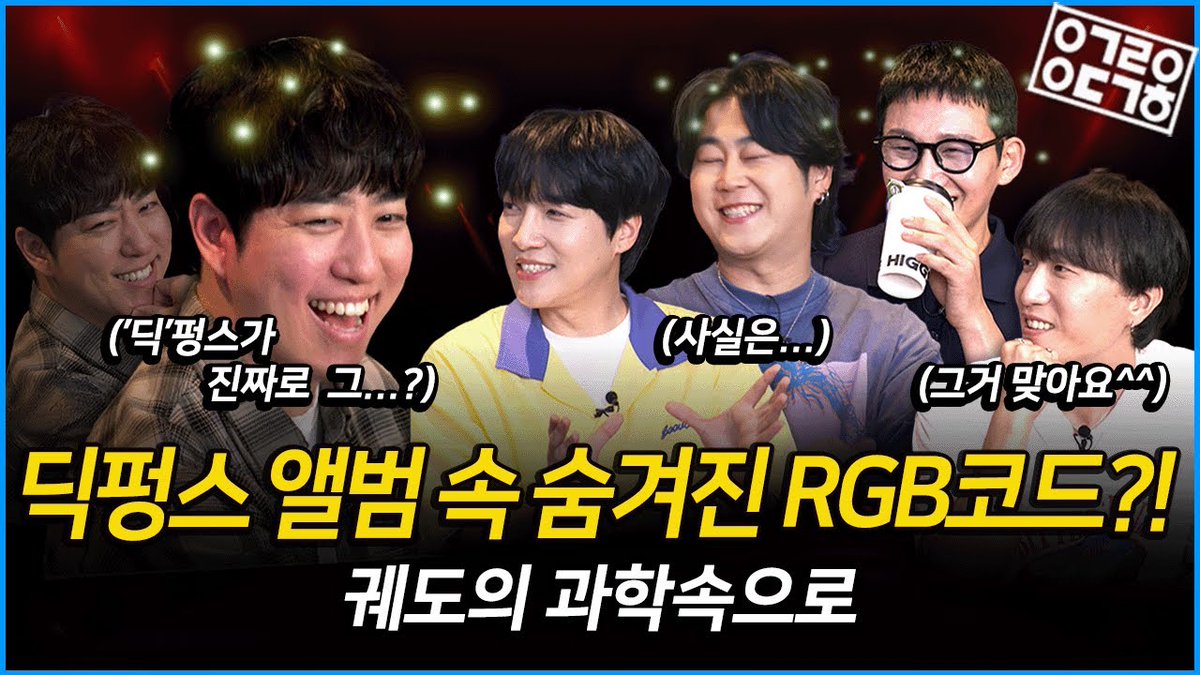 Band_DICKPUNKS's tweet photo. 딕펑스의 이름도 과학이었다?!
앨범에 숨겨놓은 비밀스러운 RGB 코드,
과연 그 정체는?! [궤도의 과학속으로 - 딕펑스편]

🔗 https://t.co/SG2iq51aIC

#딕펑스 #DPNS #Spectra_RGB
#궤도 #과학속으로 https://t.co/gNRDhxz23Q