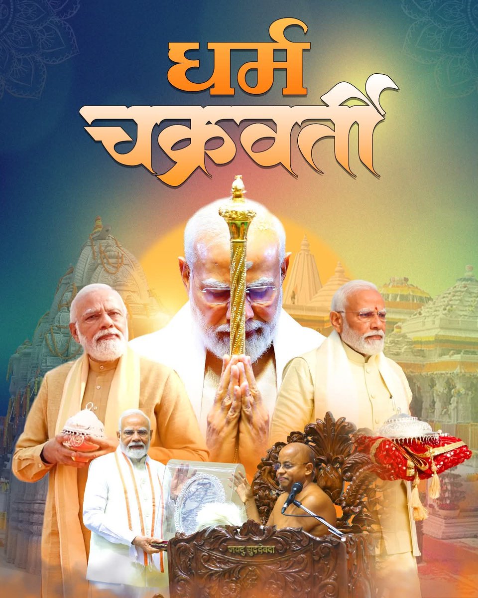 'धर्म चक्रवर्ती' प्रधानसेवक 🚩
आदरणीय प्रधानमंत्री श्री <a href="/narendramodi/">Narendra Modi</a> जी।