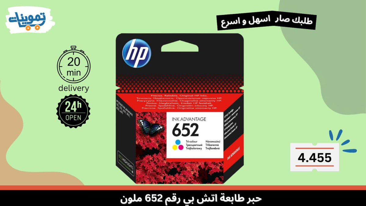 tmwenatApp's tweet photo. حبر اتش بي رقم 652 الوان 
اطلب من تموينات فقط بـ 4.455
توصيل خلال 20 دقيقه 🚀 24 ساعه https://t.co/Gufgt5bB6F