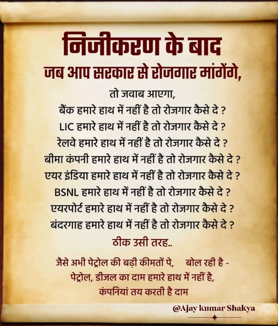 कारोबारी और हुक़ूमत, ने कर ली अब यारी है,
हर विभाग का निजीकरण अब, करने की तैयारी है।

आज सियासत और तिजारत, मिली भगत है दोनों की,
खुश हैं दोनों धन लूटेंगे, मिलकर वारी वारी है।

जिस पर सबने किया भरोसा, सौंपी गद्दी दिल्ली की, 
कर दो निजीकरण संसद भी, ये भी तो सरकारी है।