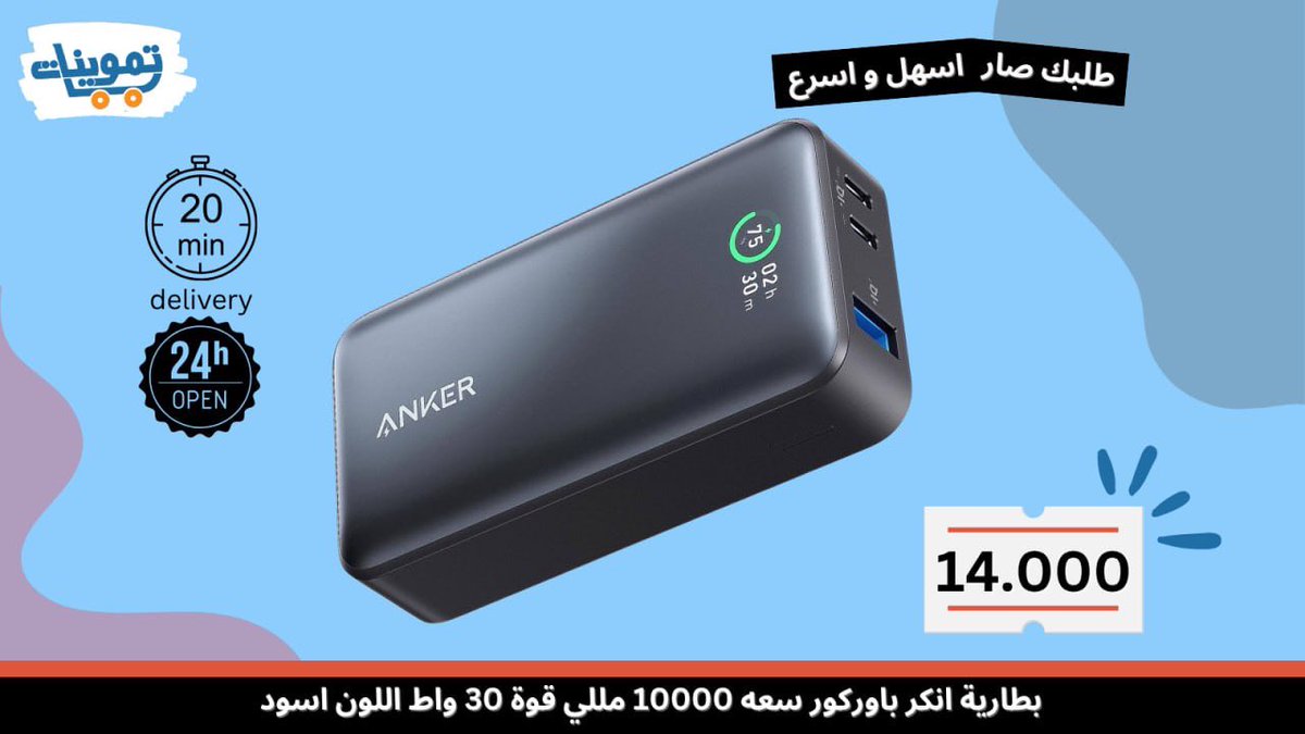 tmwenatApp's tweet photo. بطارية انكر باوركور سعه 10000 مللي بقوه 30 واط اللون اسود فقط بـ 14.000 د.ك 
اطلبها من تموينات مع توصيل سريع خلال 
20 دقيقه / 24 ساعه https://t.co/UXIa7ovgmg