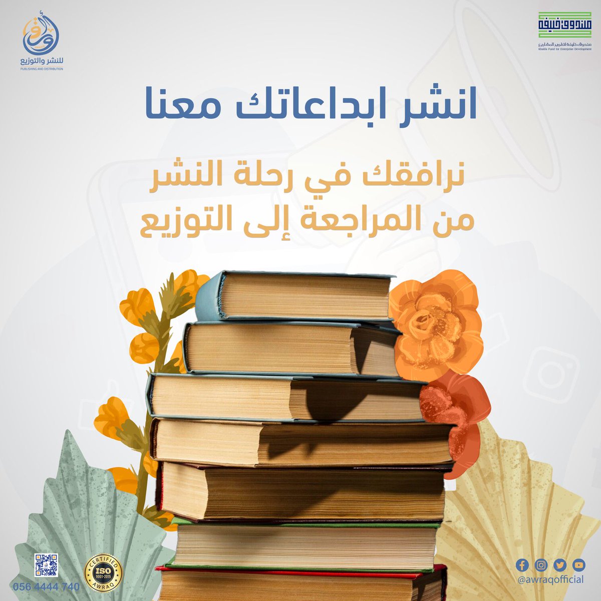 awraqofficial's tweet photo. صناعة النشر.. حيث تُصاغ الأفكار لتصبح كتبًا تُلهم العالم! ✨📚

من الفكرة إلى التحرير ، مرورًا بالتصميم، الطباعة والتوزيع

رحلة شغف وإبداع تفتح نوافذ جديدة للمعرفة والثقافة

للاستفسار 📞:
0564444740
Info@awraq.ae 

#اوراق_للنشر_والتوزيع 
#نشر #صناعة_النشر #كتب #تأليف #ثقافة https://t.co/1zuRkfCPkW