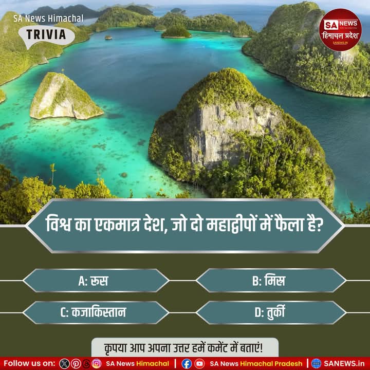 sanewshimachal's tweet image. #Poll | विश्व का एकमात्र देश कौन-सा है जो दो महाद्वीपों में फैला है?

A. रूस
B. मिस्र
C. तुर्की
D. कजाकिस्तान

▪️ क्या लगता है आपको सही जवाब कौन-सा है?
👇 कमेंट में अपना उत्तर ज़रूर दें!

#GeographyTrivia #IslandCountry #SAQuiz #WorldFacts #GKQuestion #MCQ #SAnewsHimachalPradesh