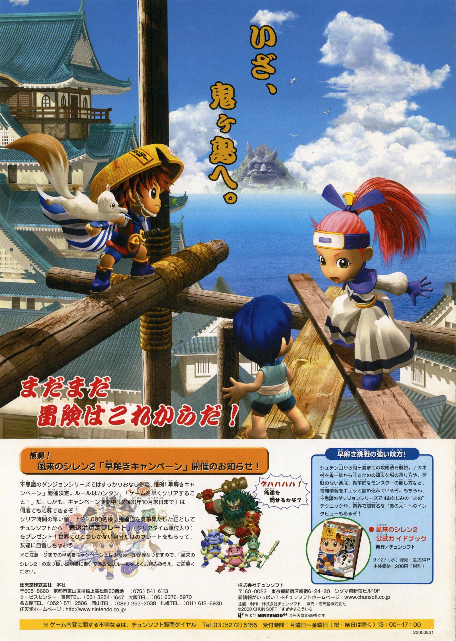 早解きキャンペーン 風来のシレン2 鬼襲来!シレン城!