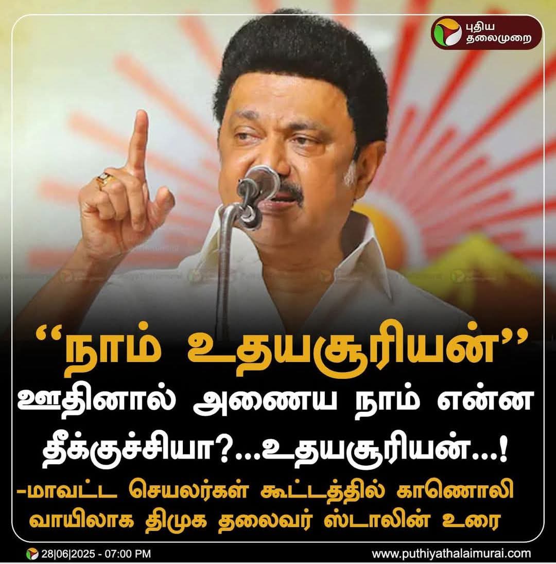 mohankaruradmk's tweet image. யோவ்.. டோப்பா... இன்னும் பத்தே..... மாசம் பொறு... அப்புறம் தமிழக மக்கள் ஊதி அணைக்க மாட்டார்கள்.. காரி துப்பி எச்சிலாலயே அணைக்க போறாங்க...

#TN_AIADMK_Version #AIADMKFor2026  #KARUR_ADMK_IT_WING #EPSfor2026CM #AIADMKITWINGSprintMeet #ADMK_ERD #EPSfor2026 #AIADMK #EPS2026 #ADMK