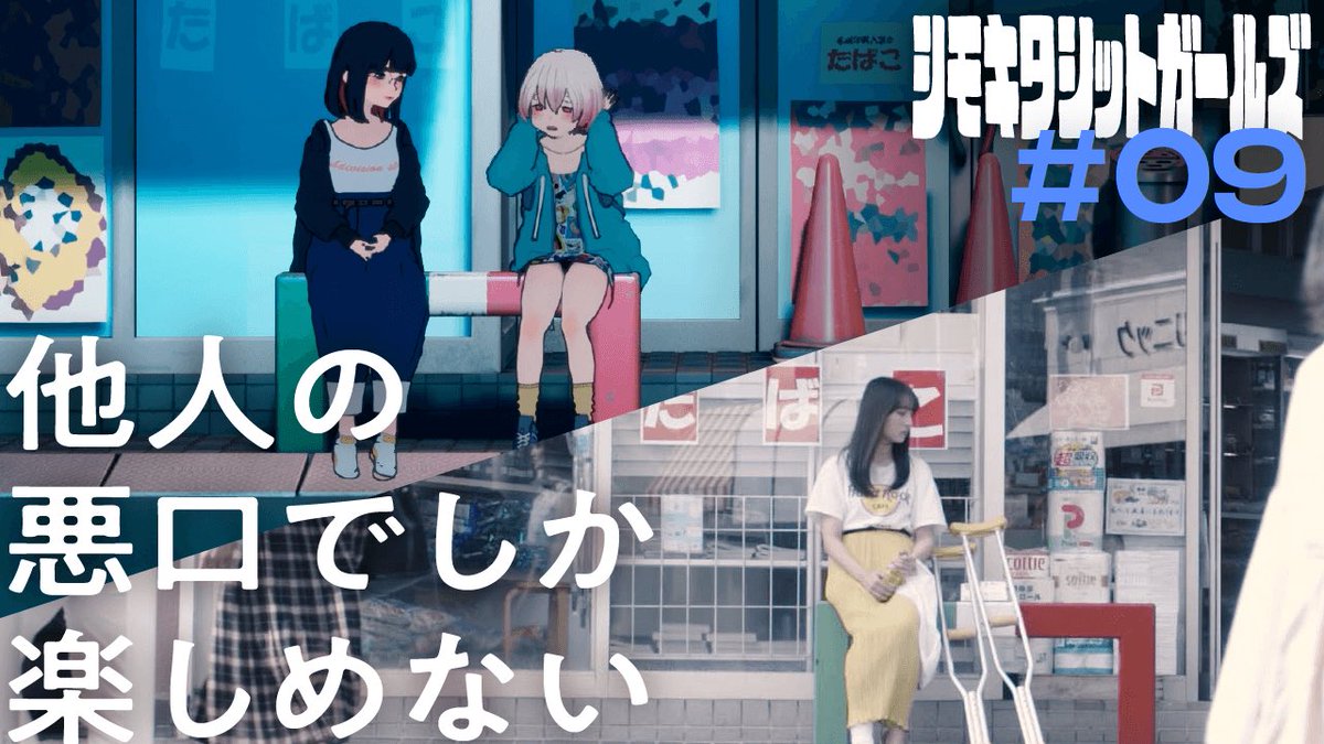 shittogirls's tweet photo. 【 第九話 本編公開 】

  ━━　シモキタシットガールズ　━━

『第九話　私たちどこかで会ったことあるのかな？』

https://t.co/fo01tsHWqg

 #シモキタシットガールズ #シットコム #短編ドラマ https://t.co/ca0n4XYUJg