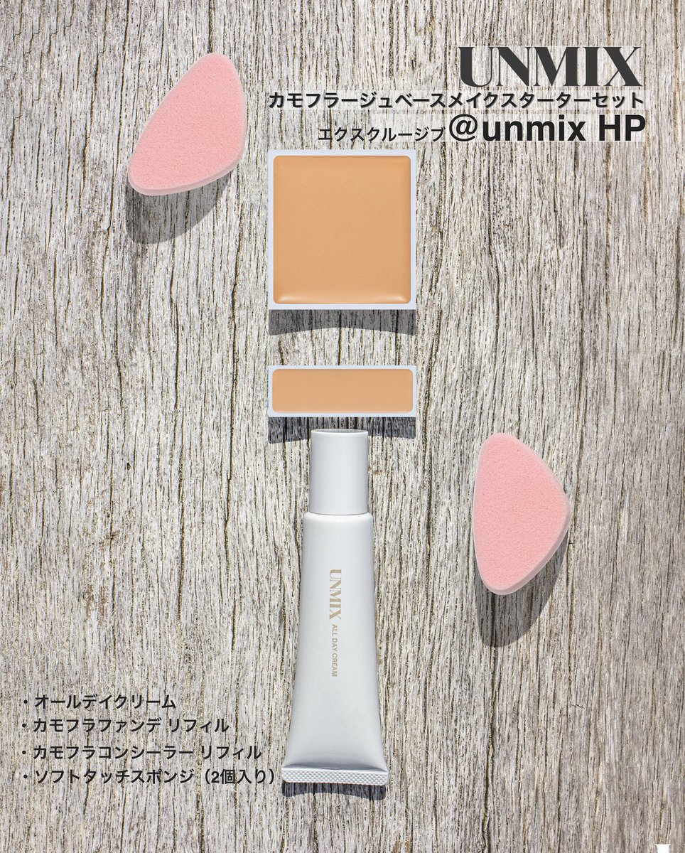 UNMIX カモフラージュファンデーション01 オールデイクリーム コンシーラー UNMIX / カモフラージュ ファンデーションの公式商品情報｜美容