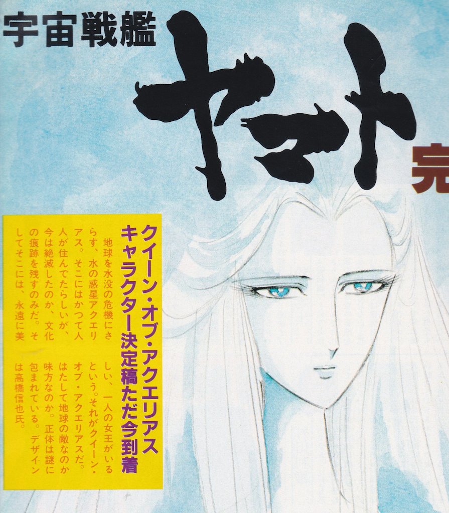 animemagarchive's tweet image. Coverage of "Final Yamato":
(1982/10, My Anime)