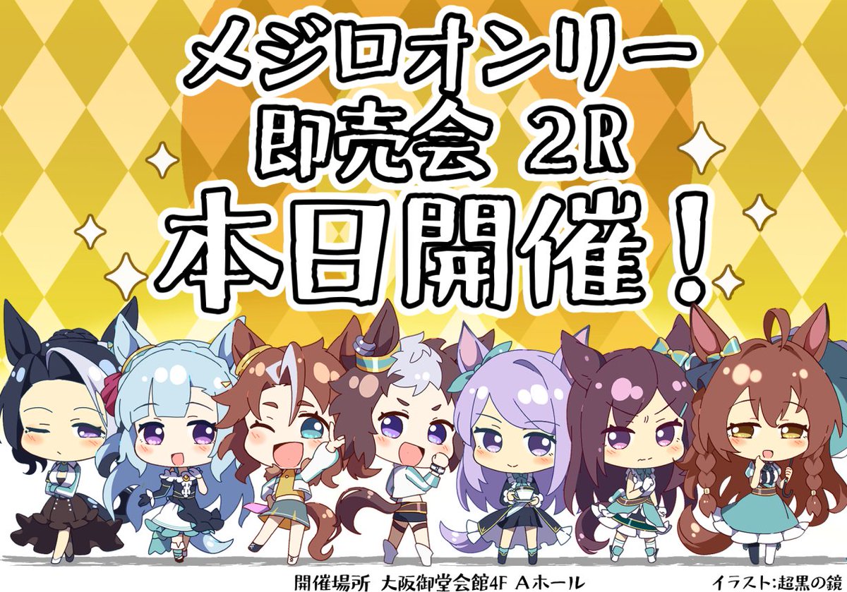 【#メジステ 2R 本日開催】
"メジロ"冠名を背負い、数えきれない程のレースを踏み越えてきた彼女達の"歴史"を追いかける祭典、【Historie's Mejiro Stakes2R】は本日、開催を迎えることができました。
大阪府,御堂会館4F にてメジロ家を愛する皆様のお越しをお待ちしております。
#メジロ家