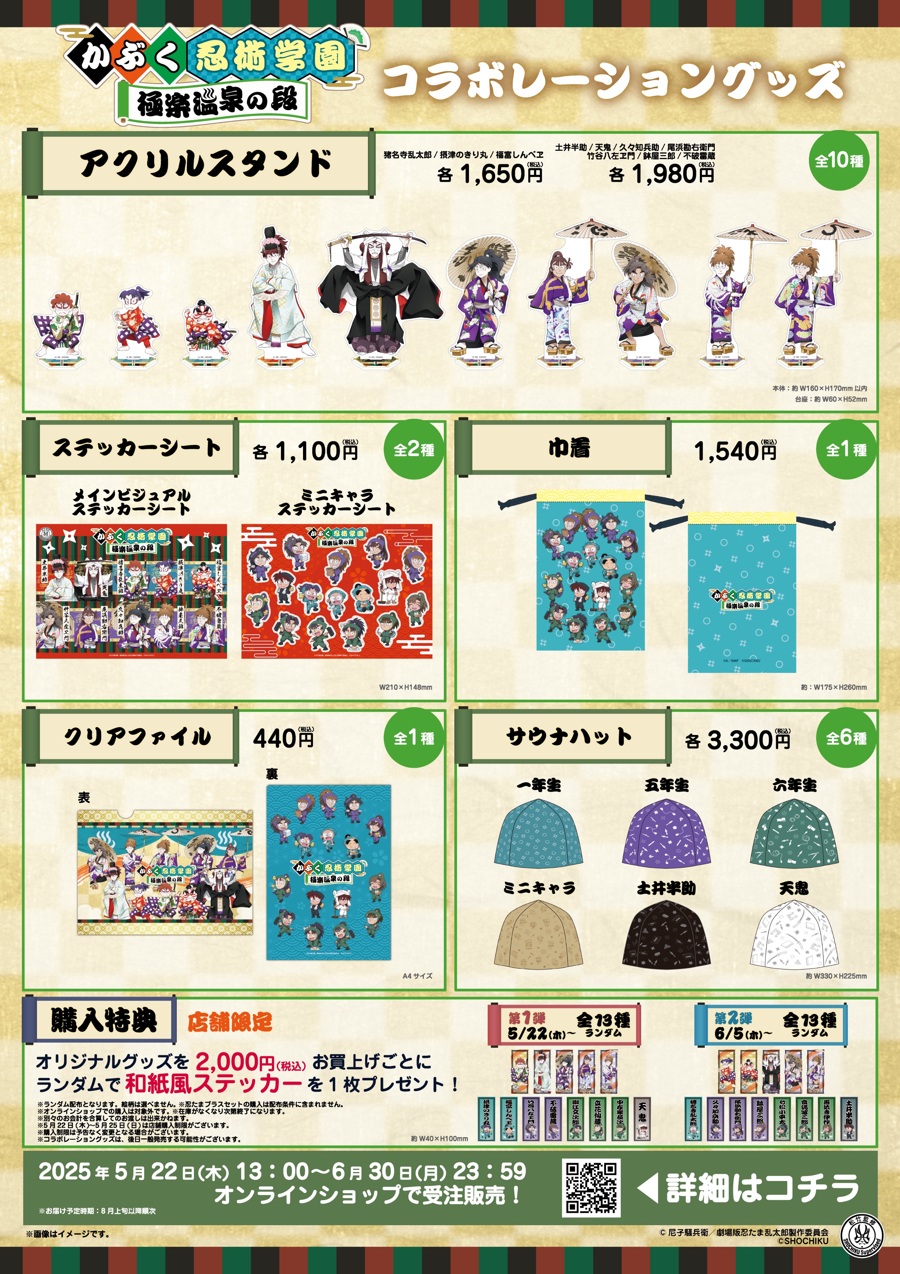 忍たま乱太郎×歌舞伎×極楽湯・RAKU SPA(らくスパ)コラボキャンペーン