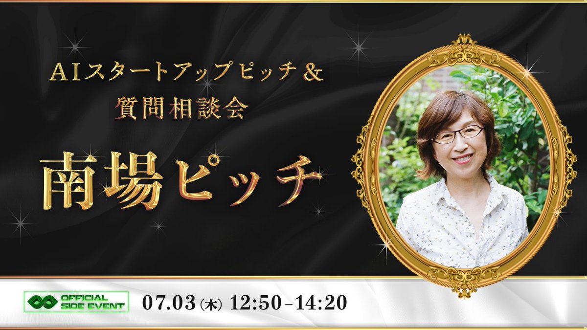 ag6ss's tweet image. 【南場さんにピッチしたいスタートアップ募集📣6月30日いっぱいまで🙇】
・日時は2025年7月3日(木)12:50 - 14:30
・場所は当選者のみに通知
・南場さんにピッチ&質問や相談をすることができます
・1社あたり8分程度を想定
皆さんのご応募お待ちしております!
4s.link/ja/828cabc3-04…
#IVS2025