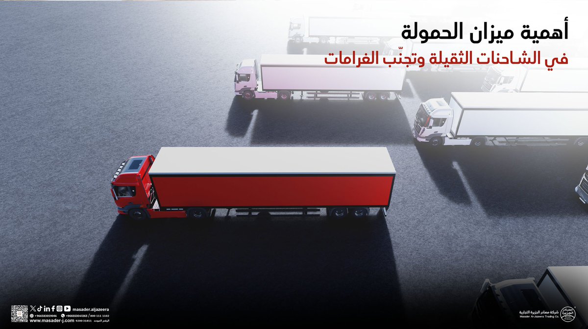 🚛⚖️ هل تعلم أن الحمولة الزائدة قد تكلّفك آلاف الريالات؟
ميزان الحمولة ليس مجرد جهاز، بل هو ضمان:
✅ لسلامة الشاحنة
✅ وتجنب الغرامات
✅ وتقليل استهلاك الوقود
✅ والحفاظ على العمر الافتراضي للمركبة

📊 مع مصادر الجزيرة، احصل على أنظمة وزن دقيقة وتقنيات توزيع حمولة تحافظ على