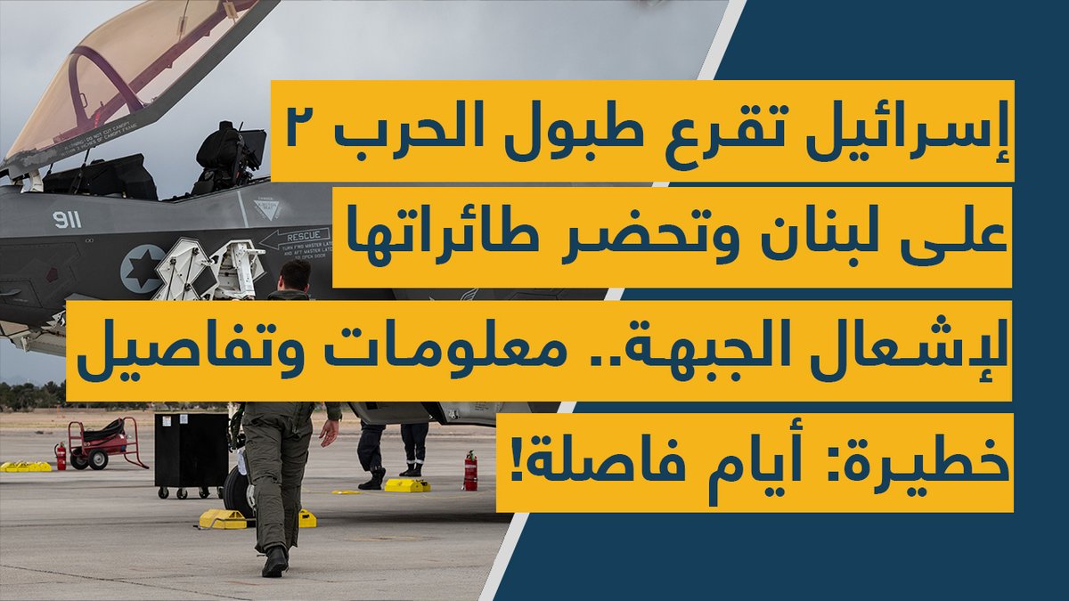 Spot Shot (@spotshotlebanon) on Twitter photo #إسرائيل تقرع طبول #الحرب 2 على #لبنان وتحضر طائراتها لإشعال الجبهة..معلومات وتفاصيل خطيرة: أيام فاصلة!
youtu.be/VaaKGkUUlzQ
<a href="/mona_ayoub0/">Mona Ayoub</a> <a href="/johnnyskhalaf/">Johnny khalaf</a> #إسرائيل تقرع طبول #الحرب 2 على #لبنان وتحضر طائراتها لإشعال الجبهة..معلومات وتفاصيل خطيرة: أيام فاصلة!
youtu.be/VaaKGkUUlzQ
<a href="/mona_ayoub0/">Mona Ayoub</a> <a href="/johnnyskhalaf/">Johnny khalaf</a>