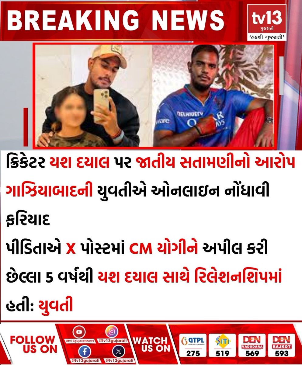 tv13gujarati's tweet photo. ક્રિકેટર યશ દયાલ પર જાતીય સતામણીનો આરોપ
#YashDayalaccused #RCBcricketerYashDayal #womanfilescomplaintagainstYashDayal #CMcomplaintcase #RCBplayer #YashDayallegalcase https://t.co/DZHokFFLB8