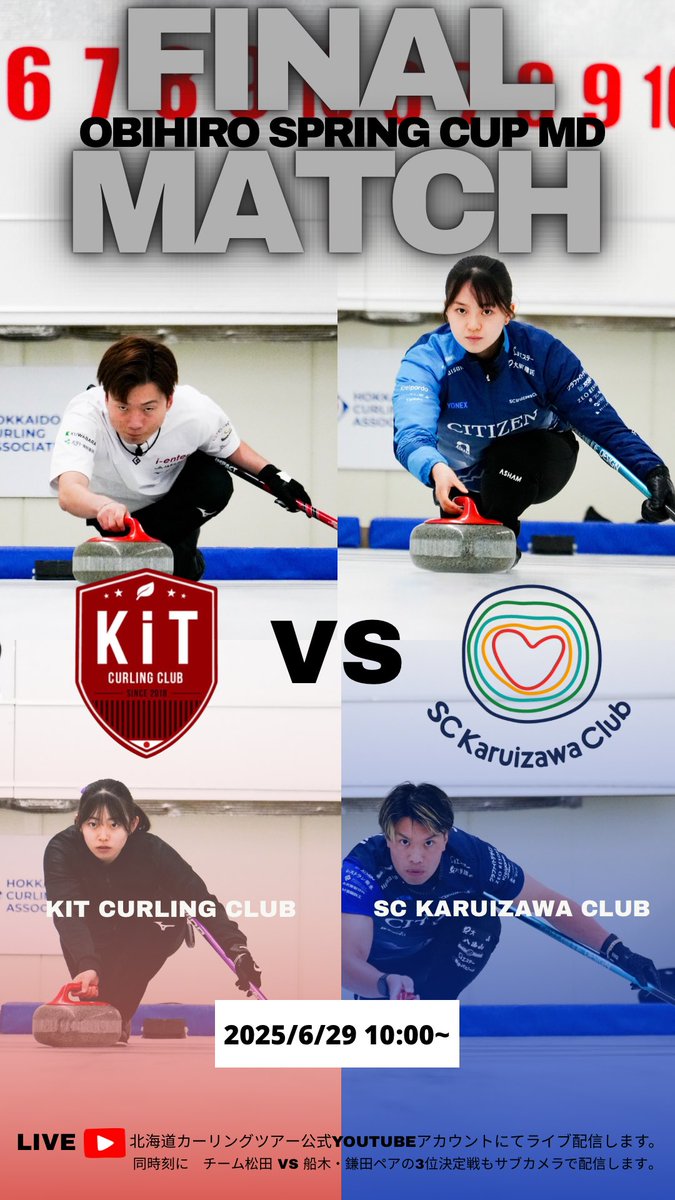 #オビヒロスプリングカップ
最終戦
6月29日10:00~

🏆優勝決定戦
KiT CURLING CLUB(北見)
　　　vs
SC軽井沢クラブ(札幌)

🥉3位決定戦
船木・鎌田ペア(青森・宮城)
　　　vs
チーム松田(帯広)

YouTube🔗
youtube.com/@hokkaidocurli…