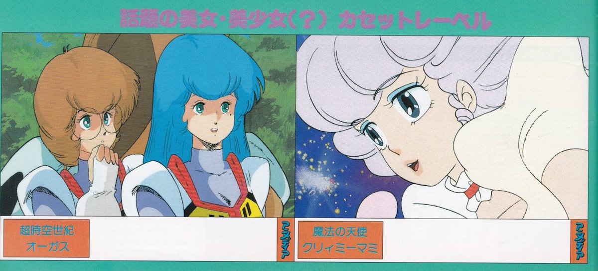 animemagarchive's tweet image. Cassette labels from September 1983's Animedia, featuring Cat's Eye, Stop!! Hibari-kun, Super Dimension Century Orguss, & Mahou no Tenshi Creamy Mami