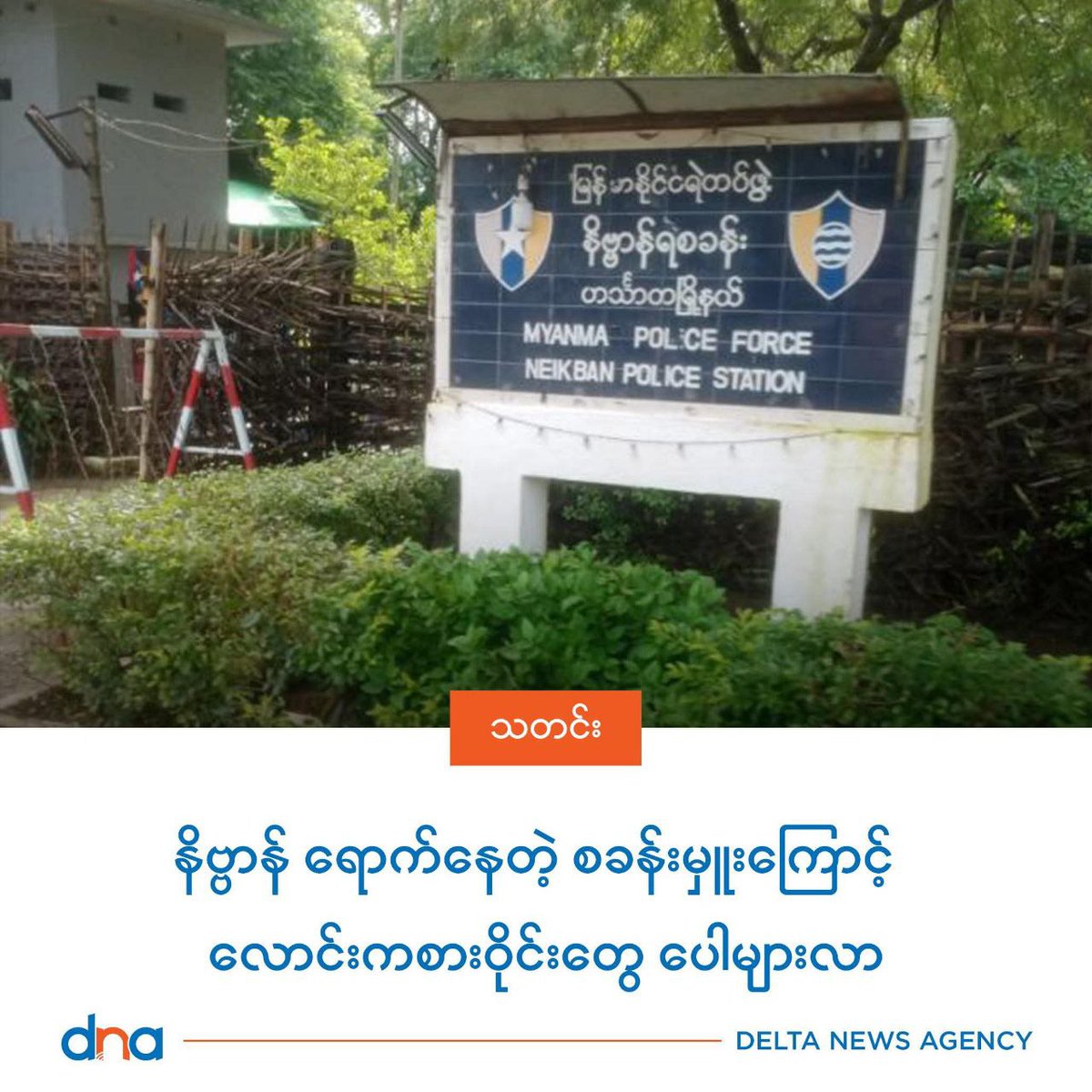 zawmoethant71's tweet photo. Locals say that the proliferation of gambling dens, police corruption is also on the rise in era of #NanWinAung, who is station commander on duty in #NibBanna Village, #Hinthada Tsp, #Irrawaddy Div.
https://t.co/CykFlzNgmK
#2025Jun28Coup
#WhatsHappeningInMyanmar https://t.co/K4uGtinac0