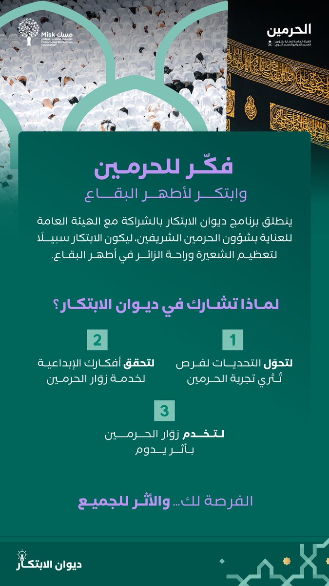 MiskCommunity's tweet image. #فكّر_للحرمين فرصة فريدة تجمع بين الإبداع والأثر، بالشراكة مع هيئة العناية بشؤون الحرمين (@AlharamainSA)
برنامج #ديوان_الابتكار يدعوك لتحوّل التحديات إلى حلول تسهم في راحة زوّار الحرمين الشريفين
سجّل الآن:
ow.ly/G6v850WgQus
#مسك_للمجتمع