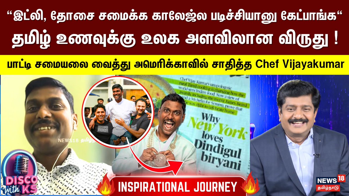 News18TamilNadu's tweet photo. WATCH NOW : https://t.co/sYj9jRn6xH
Disco With KS | பாட்டி சமையலை வைத்து அமெரிக்காவில் சாதித்த Chef Vijayakumar | James Beard Award for Best Chef | N18P
#DiscoWithKS #JamesBeardAward #ChefVijayakumar #JamesBeardAward #podcastdiscowithks #ChefVijayakumarpodcast
#FoodPodcast #JamesBeardWinner #FoodAwards2025 #ChefOfTheYear #BestChefNYC #News18Tamil