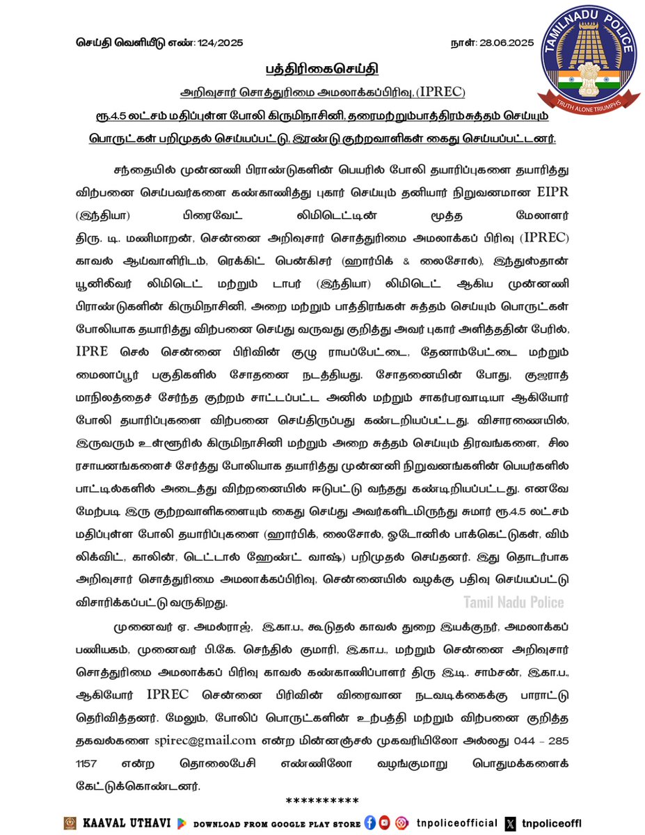 tnpoliceoffl's tweet photo. போலி கிருமிநாசினி, தரை மற்றும் பாத்திரம்சுத்தம் செய்யும் பொருட்கள் பறிமுதல் செய்யப்பட்டு, இரண்டு குற்றவாளிகள் கைது செய்யப்பட்டது தொடர்பான அறிவுசார் சொத்துரிமை அமலாக்கப்பிரிவின்(IPREC) பத்திரிகை செய்தி.*
#IPREC #IntellectualProperty #PressNote #Seized #Arrest #TnPolice https://t.co/JMiHJXK2KN