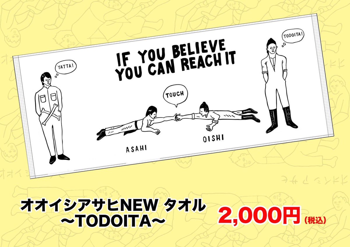 そんなタッチに対する我々の「思い」がグッズになります。

Tシャツとタオルのデザインが連動して、ひとつのストーリーになってるよ！

⚫︎オオイシアサヒNEW Tシャツ～TODOKE～
カラー…白・黒(少数)
3500円

⚫︎オオイシアサヒNEW タオル～TODOITA～
2000円

7月7日の #大石旭のMAN より発売開始！